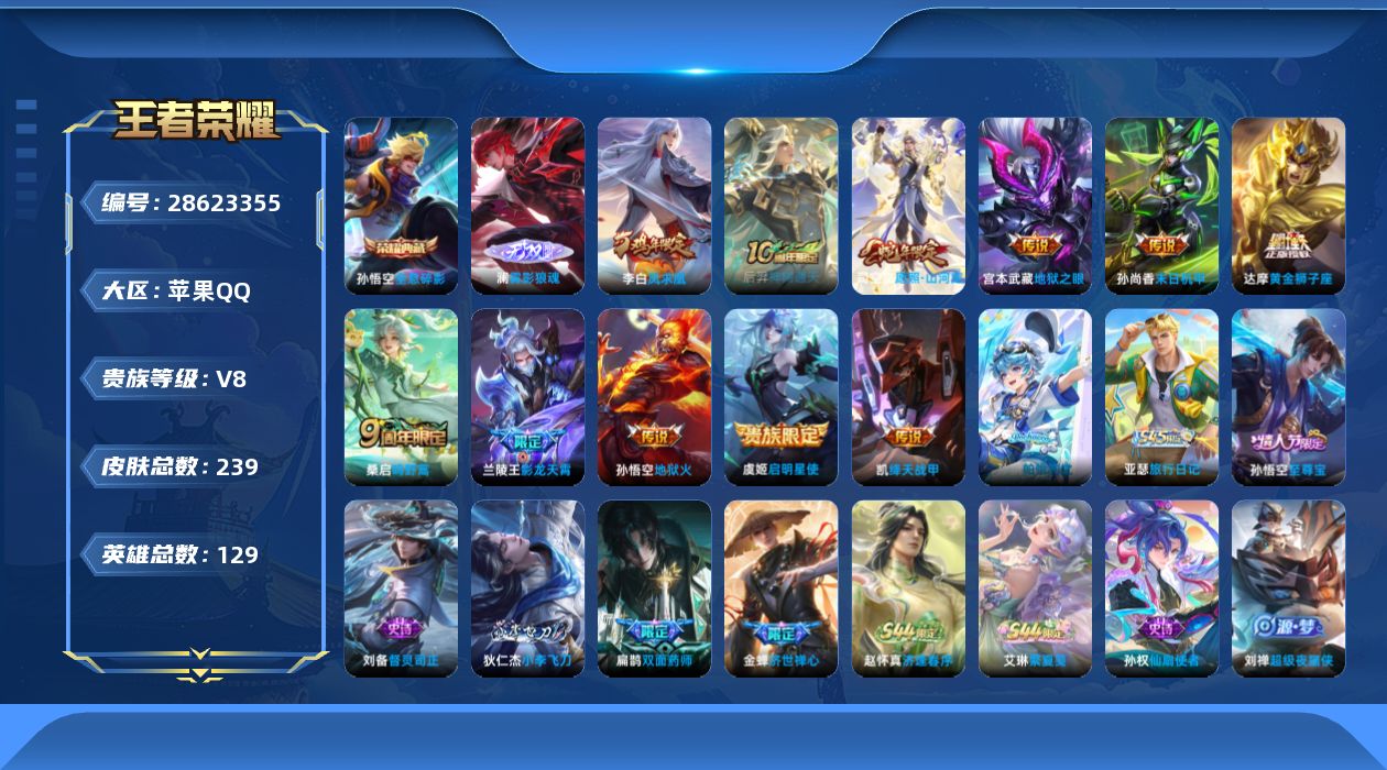 []V8 1典藏 1无双 11传说 129英雄 239皮肤 不可二次 不可修改实名 男号 
【英雄全皮】心魔六耳全皮,大禹全皮,孙权全皮,蚩奼全皮
【稀有英雄】大司命,韩信(韩跳跳),夏洛特(夏师傅),艾琳,橘右京(橘子),娜可露露(鸟人),不知火舞,赵云,金蝉(唐僧),戈娅
【荣耀