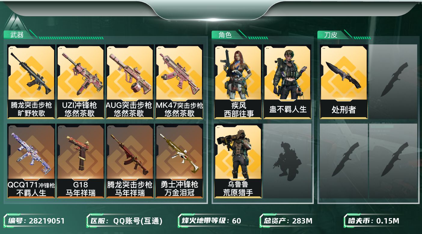 三角洲行动账号QQ[28219051]【终身售后 找回包赔】QQ包人脸，【烽火等级】：60，【总资产】：283M，【烽