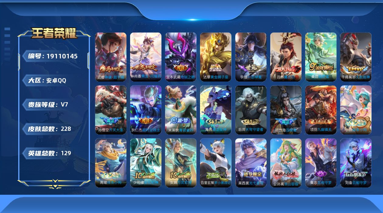王者荣耀账号安卓QQ[19110145]连体和平1粉装-4粉枪云缨马年-安卓Q-V7-至尊星耀IV段位-129英雄-228皮肤-10传说-79史诗
【英雄全皮】：孙权全皮，敖隐全皮
【传说皮肤】：云缨神骥越千峰，桑启鸣野