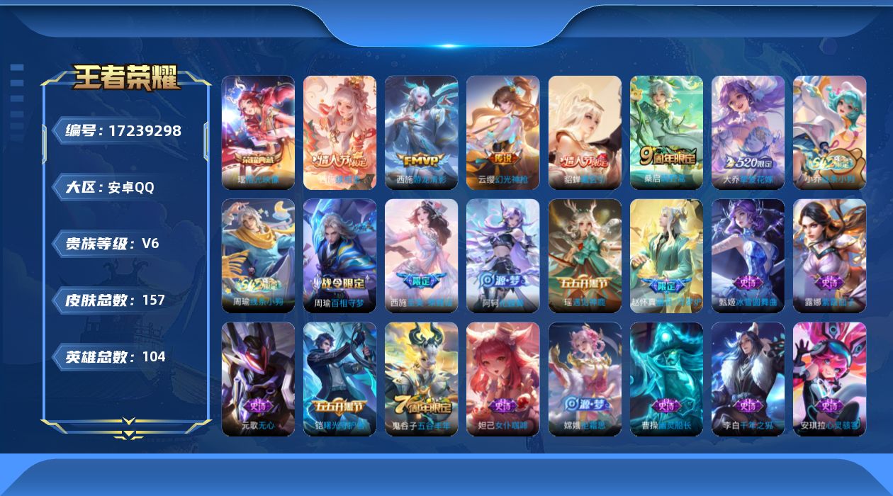 王者荣耀账号安卓QQ[17239298]【4740】安卓Q-V6-尊贵铂金II段位-104英雄-157皮肤-1典藏皮肤-6传说-43史诗
【英雄全皮】：敖隐全皮，空空儿全皮
【荣耀典藏】：瑶拾光映像
【传说皮肤】：西施续