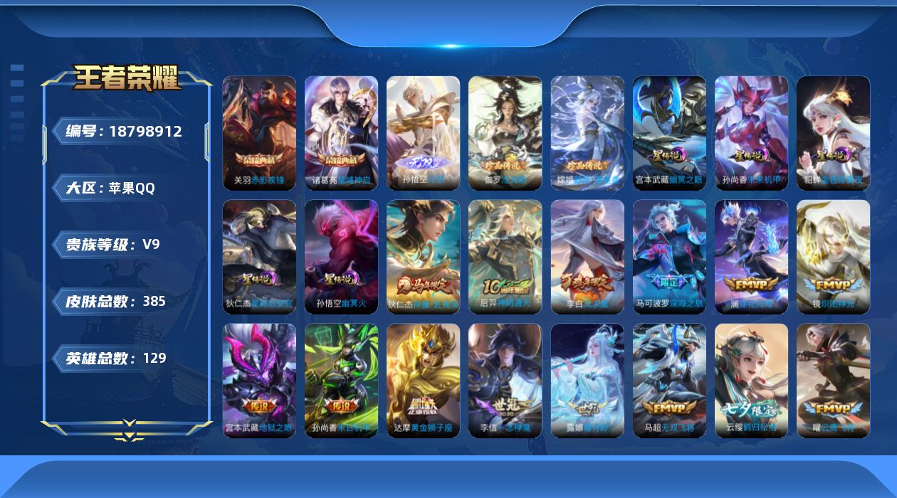 王者荣耀账号苹果QQ129英雄-385皮肤--V9-2典藏1无双2珍品传说24传说 金标 马可波罗 元流之子 狄仁杰 5