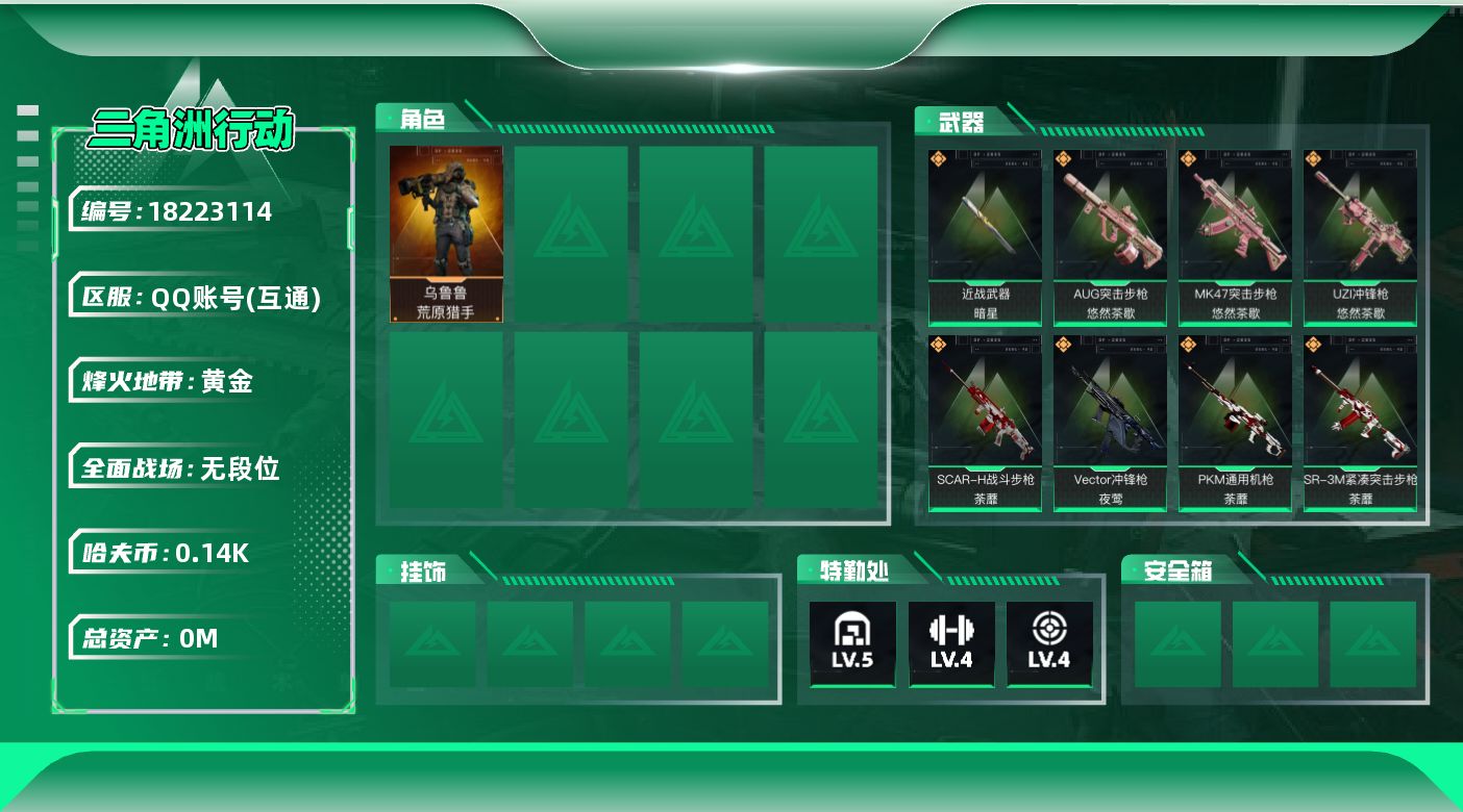 三角洲行动账号QQ总资产:21.7M 1干员外观 1近战传说 18传说枪械 哈夫币:142.537K 可二次 高级安全