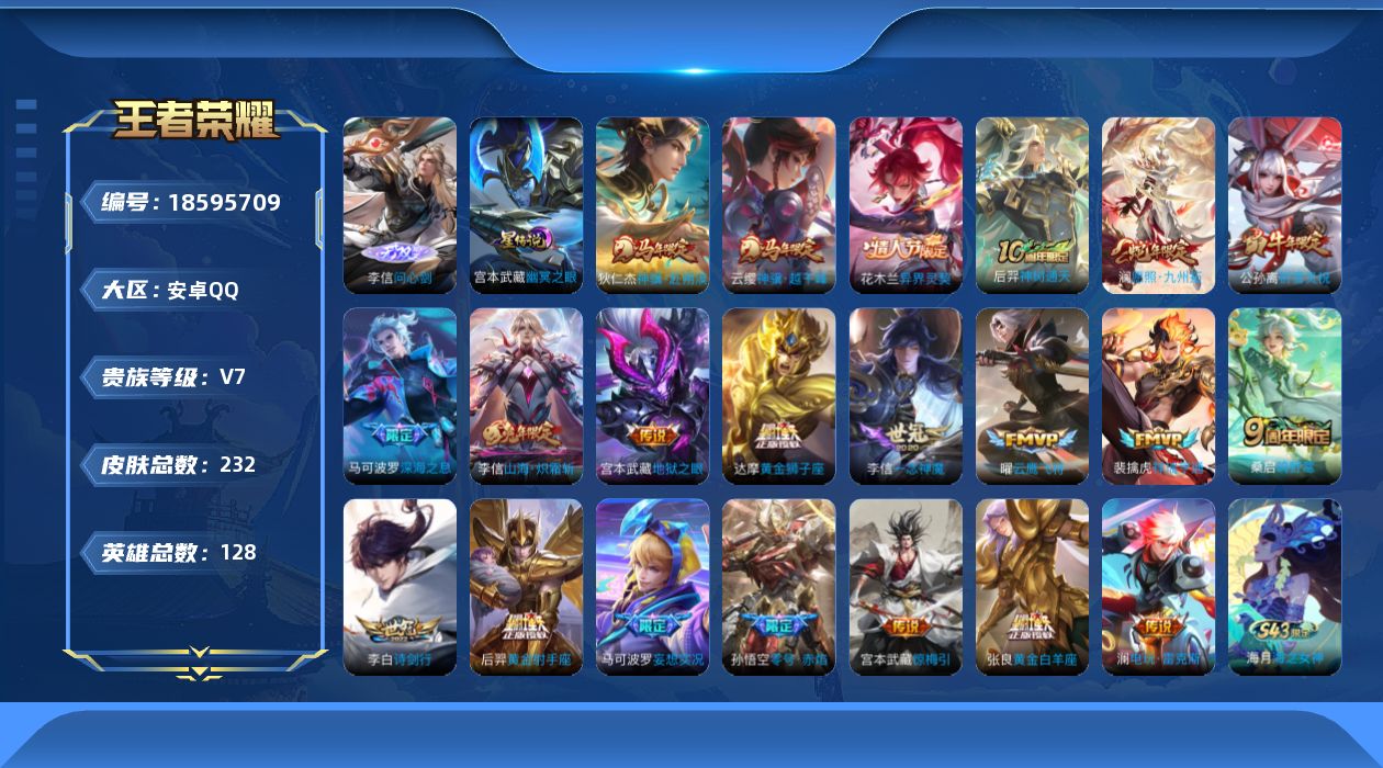 王者荣耀账号安卓QQ[18595709]实名: 可修改 贵族等级: V7 英雄数: 128 皮肤数: 232 无双皮: 