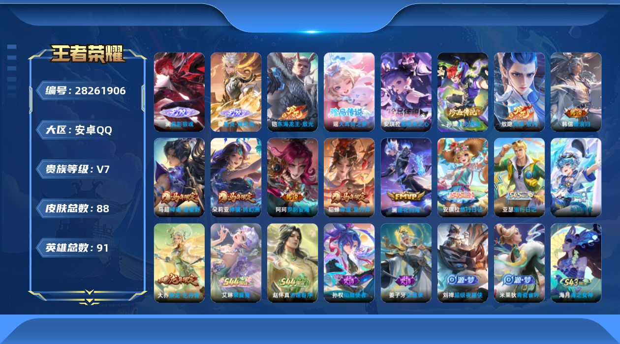 []V7 2无双 4珍品传说 7传说 91英雄 88皮肤 不可二次 不可修改实名 男号 
【英雄全皮】孙权全皮
【稀有英雄】敖隐(小龙人),大司命,嬴政(始皇帝),韩信(韩跳跳),艾琳,娜可露露(鸟人),不知火舞,戈娅
【无双皮】雾影狼魂,器灵·螭龙剑
【珍品传说】时之奇旅-孙策,酷