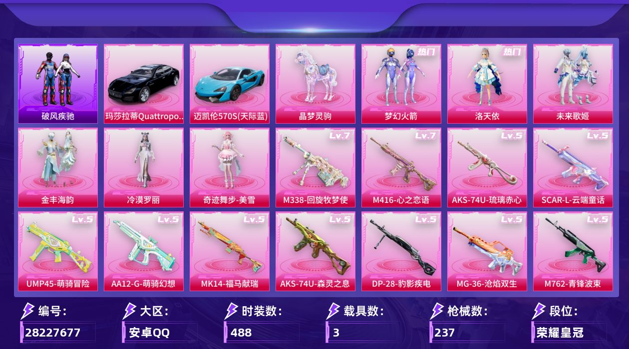 []6粉装 18特效枪 3载具 12印记 不可二次 不可修改实名 王者连体
【热门装扮】奇迹舞步-美雪,冷漠罗丽,皎白汐音,雨过天青,梦幻火箭(新101) ,洛天依,未来歌姬,金丰海韵
【载具】晶梦灵驹,迈凯伦570S(天际蓝),玛莎拉蒂Quattroporte(夜幕蓝),僚机-萌兔