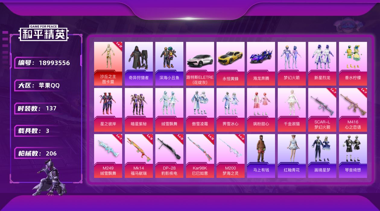 和平精英账号苹果QQ[18993556]苹果 手Q-1神装-10粉装-7特效枪-3载具-7粉色飞行器-72980热力值-10王牌印记-137套装-206枪皮
【红色神装等级】：沙丘之主-图卡盟(二级)
【红色角色神装】：