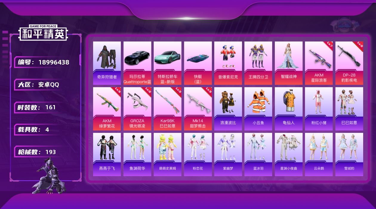 和平精英账号安卓QQ[18996438]161套装/枪械6/装备228/载具4/战备131/王牌印记12/热力值65548/七级AKM-星际浪客/五级AKM-绿萝繁花/五级GROZA-镜光银凌/五级Kar98K-巳巳如意