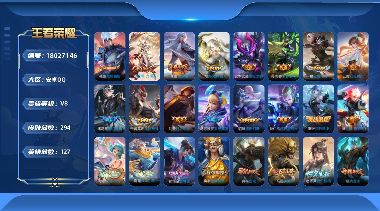 王者荣耀账号安卓QQ[18027146]安卓Q-V8-294皮肤-1典藏皮肤-15传说-76史诗
【荣耀典藏】：韩信弑枪猎影
【传说皮肤】：澜愿照九州拓，云缨幻光神枪，马可波罗妄想实况，诸葛亮鹤羽星尊，澜电玩雷克斯，镜炽