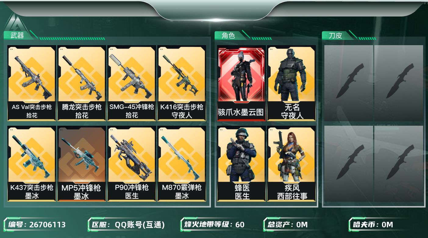三角洲行动账号QQ[26706113]总资产(M)：143.5|哈夫币(K)：5813|干员外观：骇爪水墨云图,银翼未