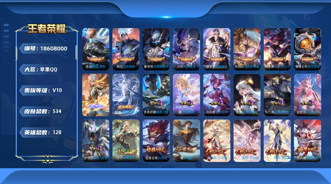 王者荣耀账号苹果QQ[18608000]128英雄-534皮肤-（靓号2046.6.14到期）V10-9典藏1无双1珍品
