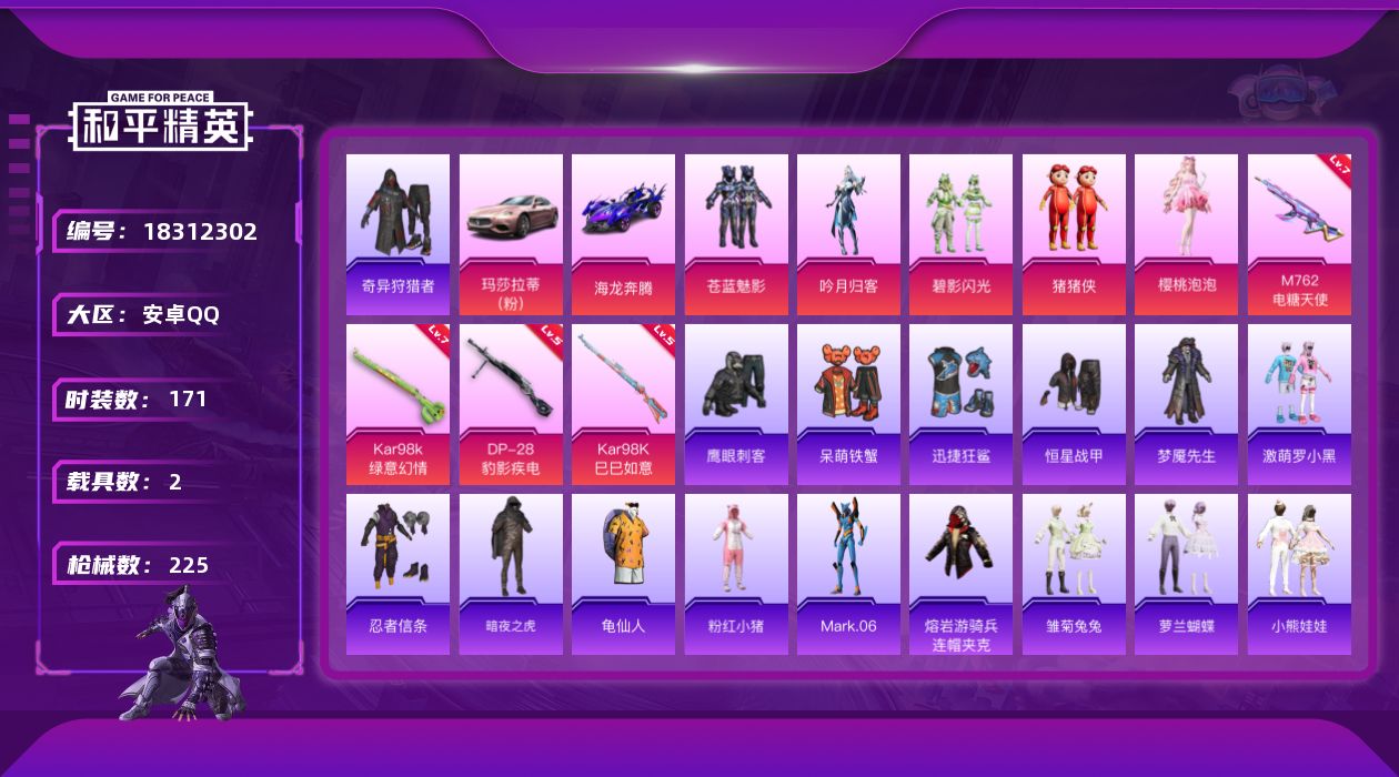 和平精英账号安卓QQ[18312302]安卓 手Q-5粉装-4特效枪-2载具-1粉色飞行器-73009热力值-4王牌印记-171套装-225枪皮
【热门品类】：套装-奇异狩猎者，套装-忍者信条，套装-暗夜之虎，套装-龟仙