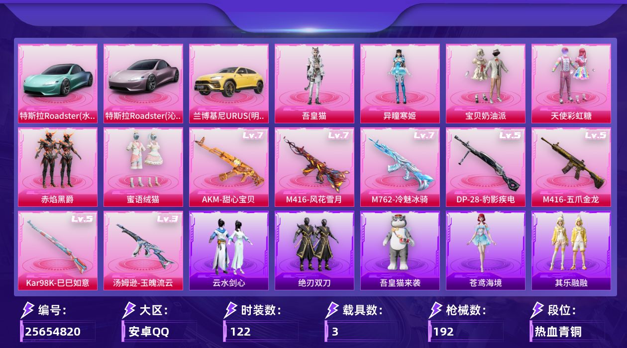 和平精英账号安卓QQ[25654820]可二次【特价出售/店主推荐--三把七级枪】安卓手Q-历史最高段位：传奇王牌10星-6粉装-7特效枪-3载具-1粉色飞行器-64514热力值-8王牌印记-122套装-192枪皮【热门