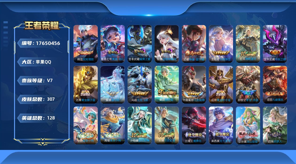 王者荣耀账号苹果QQ128英雄-307皮肤-V7-1典藏11传说 3星传说  寅虎焰心 幽冥之眼 金色仲夏夜 【典藏】 