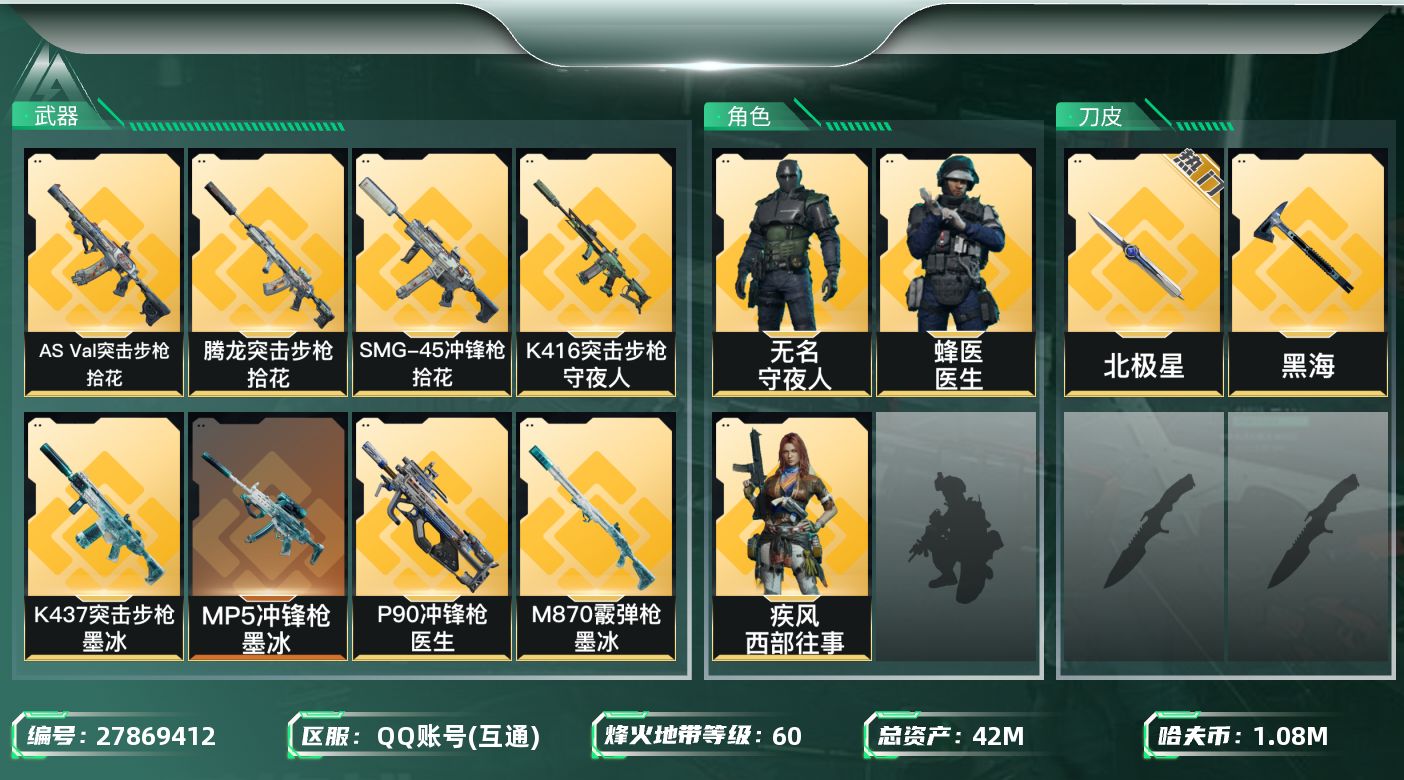 三角洲行动账号QQ【8097】42m总资产-1081k哈夫币-60烽火等级-黄金-1战场等级-无军衔
【干员外观】：疾