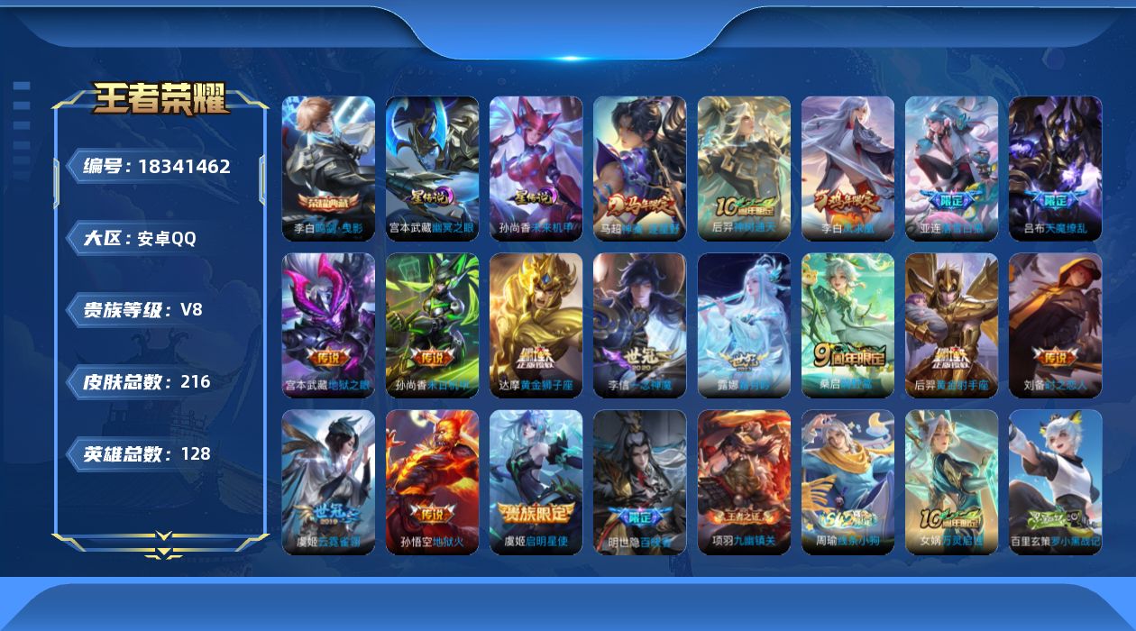 王者荣耀账号安卓QQ实名: 可修改 贵族等级: V8 英雄数: 128 皮肤数: 216 荣耀水晶: 鸣剑·曳影 星传说