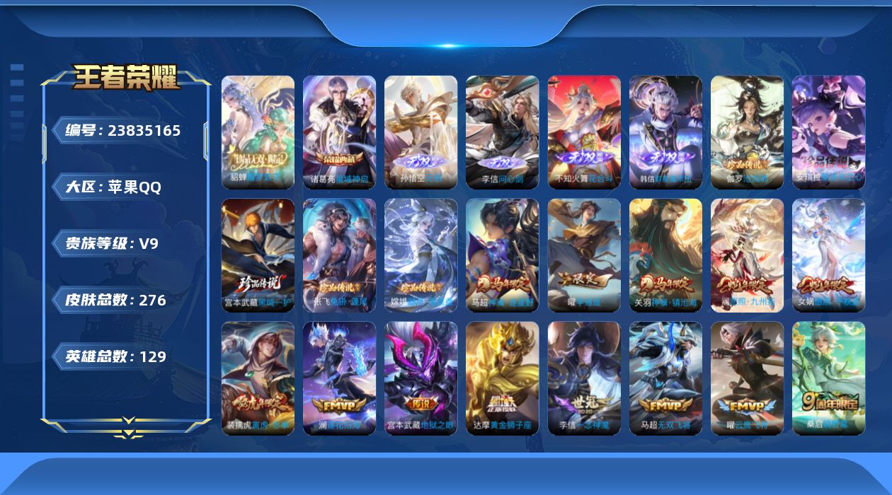王者荣耀账号苹果QQ贵族 荣耀典藏1 珍品无双1 无双4 珍品传说5 传说皮肤23 史诗皮肤83 皮肤数量276 皮肤价值:202512 英雄129 无双王者 总场次4764