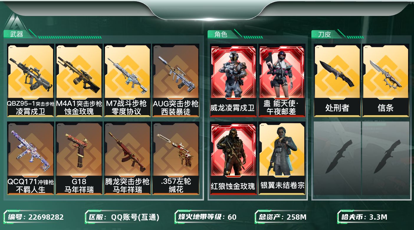 三角洲行动账号QQ【wf1230】wf1230 总资产258M 流动209.5M 3红 1刀 5金 凌霄戍卫 蚀金玫瑰