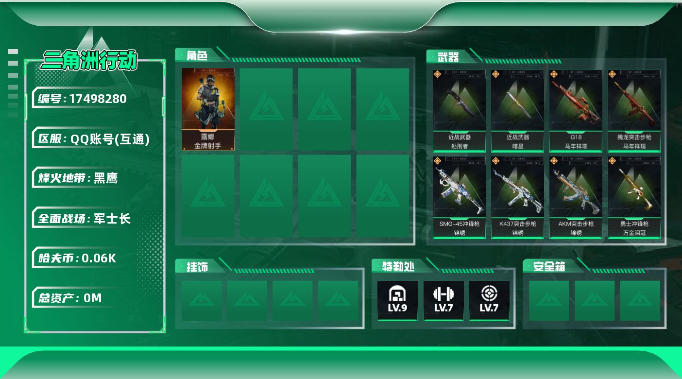 三角洲行动账号QQ[17498280]总资产:161.3M 1干员外观 2近战传说 17传说枪械 哈夫币:60.522