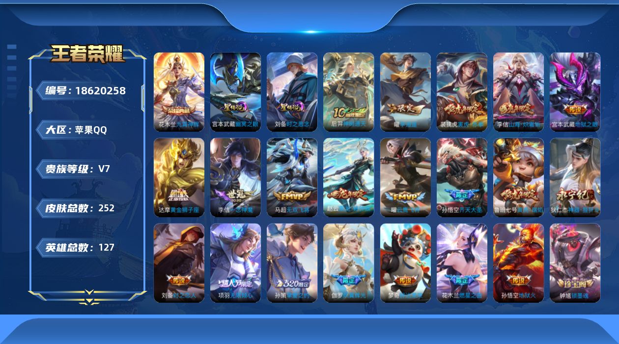 王者荣耀账号苹果QQ127英雄-252皮肤--V7-1典藏20传说 金标 梦奇 2星传说 时之思念 幽冥之眼【典藏】 九
