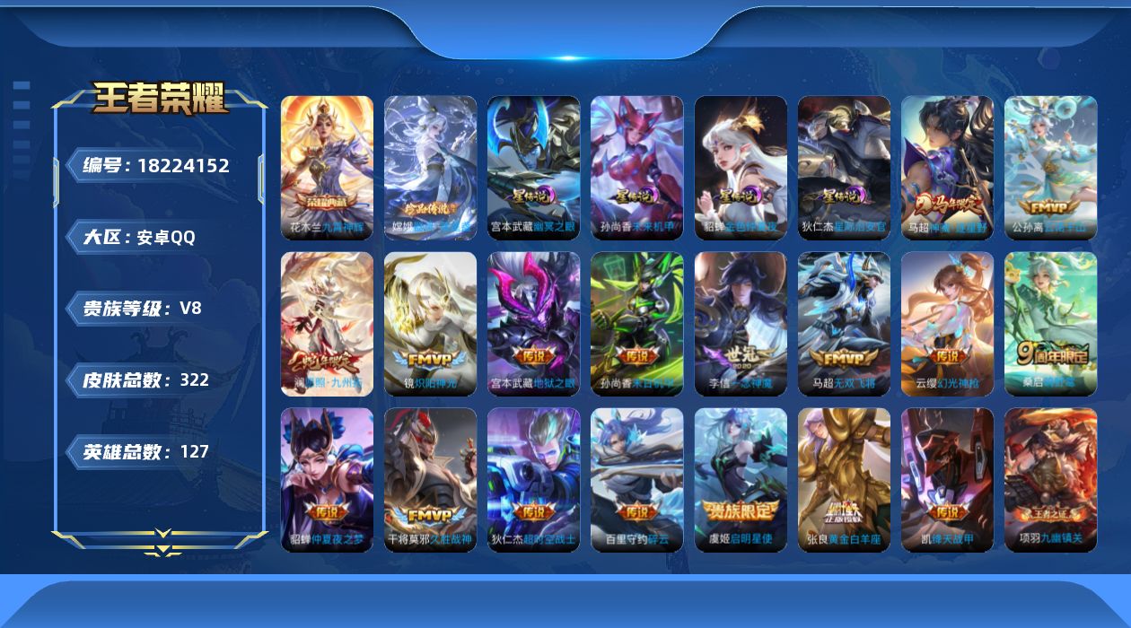 王者荣耀账号安卓QQ127英雄-322皮肤--V8-1典藏1珍品传说17传说 发育路38段 4星传说 幽冥之眼 星际治安