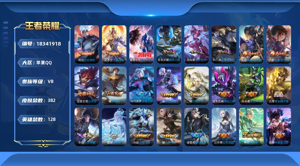 王者荣耀账号苹果QQ128英雄-382皮肤--V8-2典藏1珍品传说34传说 打野30段 3星传说 幽冥之眼 星际治安官