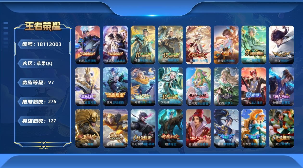 王者荣耀账号苹果QQ[18112003]可二次【特价出售/店主推荐/6市标/3625星币】：苹果Q-V8-永恒钻石V段位-127英雄-276皮肤-2典藏皮肤-8传说-88史诗
【英雄全皮】：猪八戒全皮，空空儿全皮
【荣耀