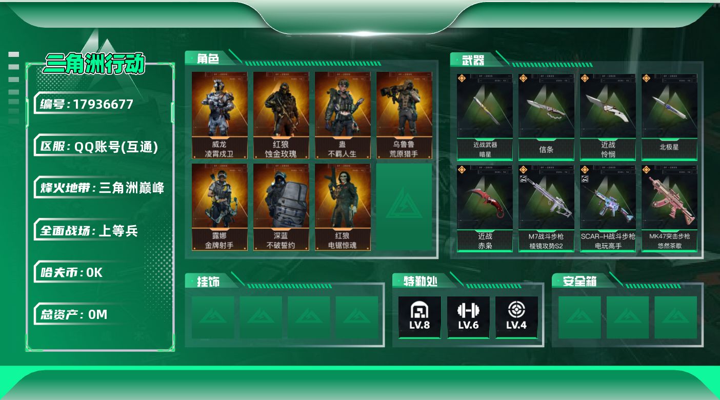 三角洲行动账号QQ[17936677]总资产:65.3M 7干员外观 5近战传说 37传说枪械 哈夫币:1.327K 