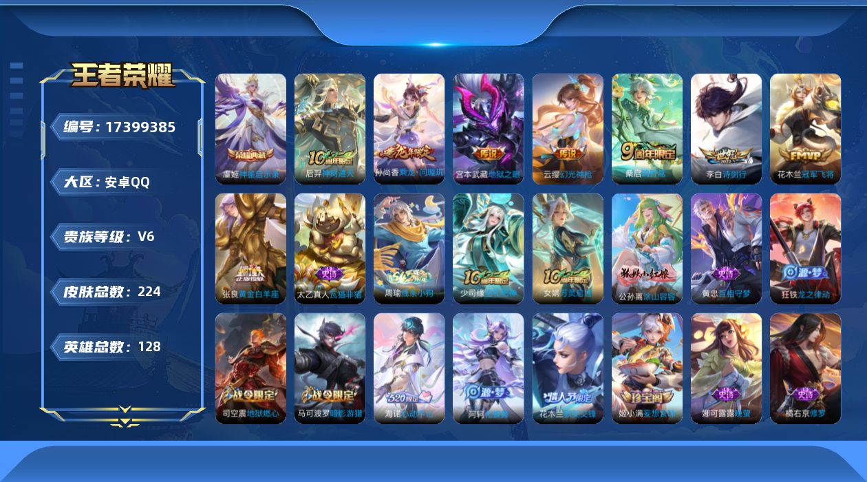 王者荣耀账号安卓QQ128英雄-224皮肤--V6-1典藏8传说 【典藏】 神鉴启示录 【传说】 乘龙问璇玑 神树通天 