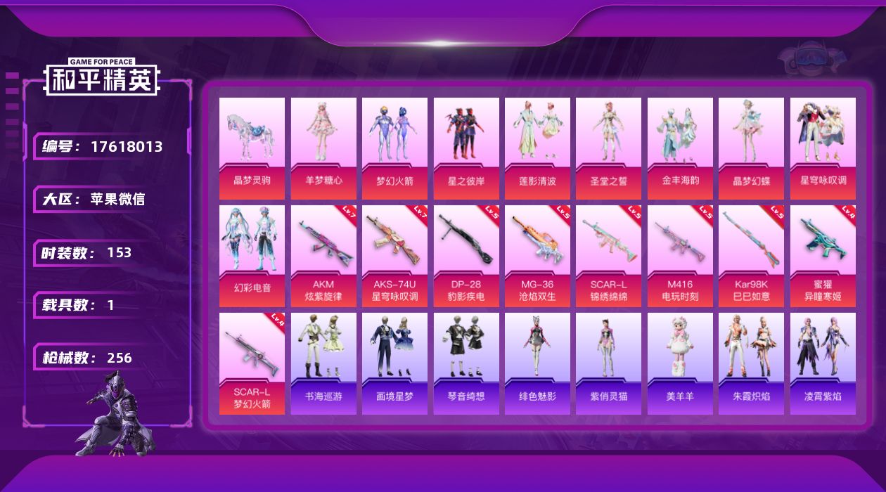 和平精英账号苹果微信DAS9686包人脸 苹果V-1载具9粉装13特效枪5热门153套装256枪皮 78793热力值 8