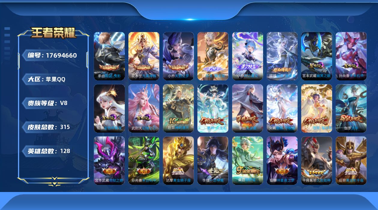王者荣耀账号苹果QQ128英雄-315皮肤--V8-4典藏2无双1珍品传说22传说 4星传说 幻海之心 幽冥之眼 未来机