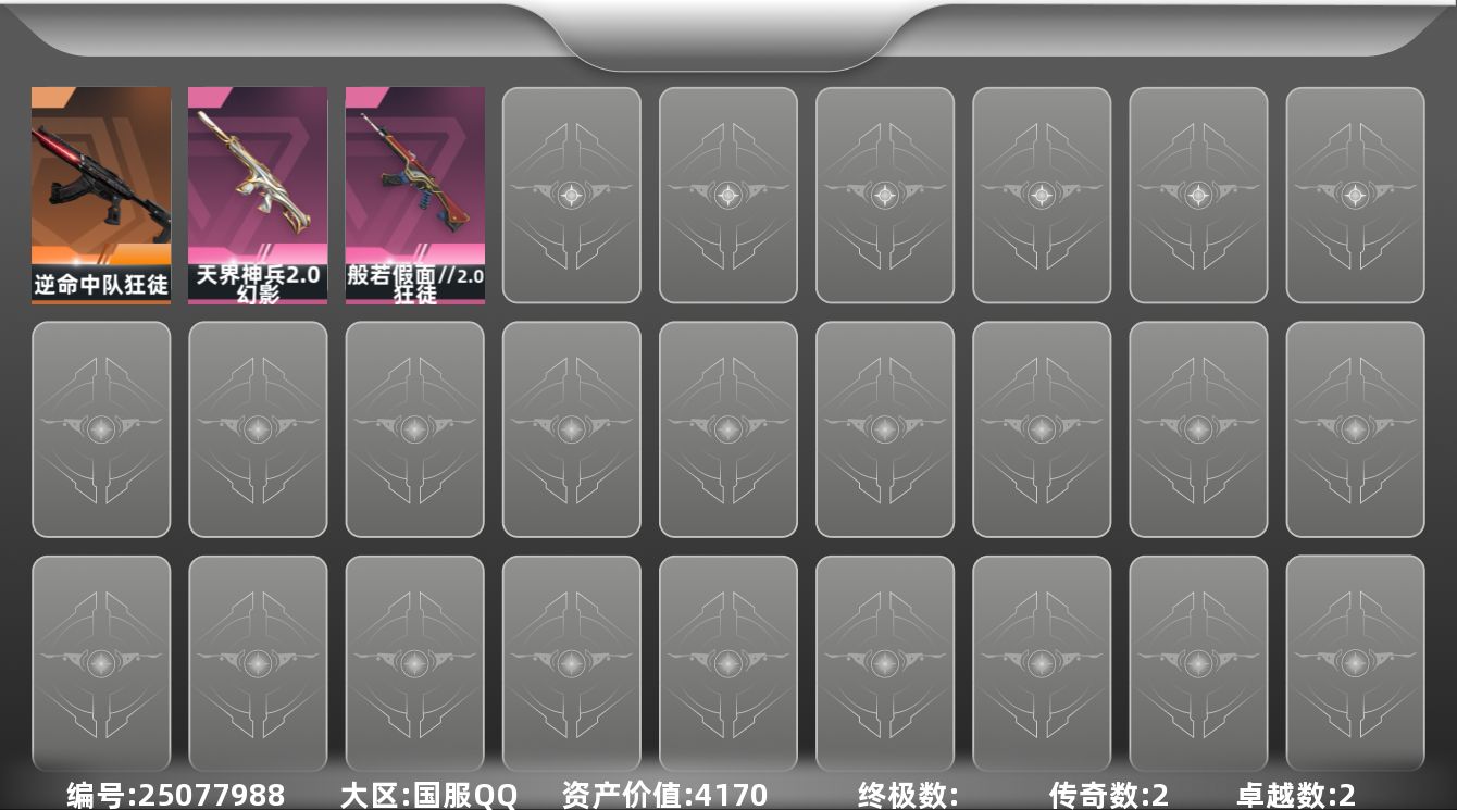 无畏契约账号QQ[25077988]2橙皮 2紫皮 16皮肤 12英雄 32卡面 240已用源晶 黄金段位 可二次 
