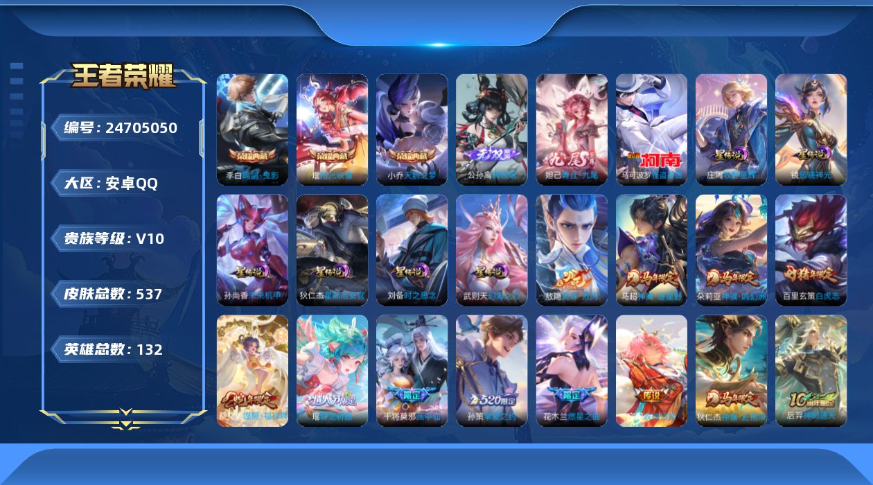 王者荣耀账号安卓QQ[24705050]【小国韩信/7星传说/32按键/2天幕/1小兵/15灵宝】安卓Q-V10-最强王者段位-132英雄-537皮肤-3典藏皮肤-1典藏英雄-2无双-1珍品传说-47传说-177史诗
【