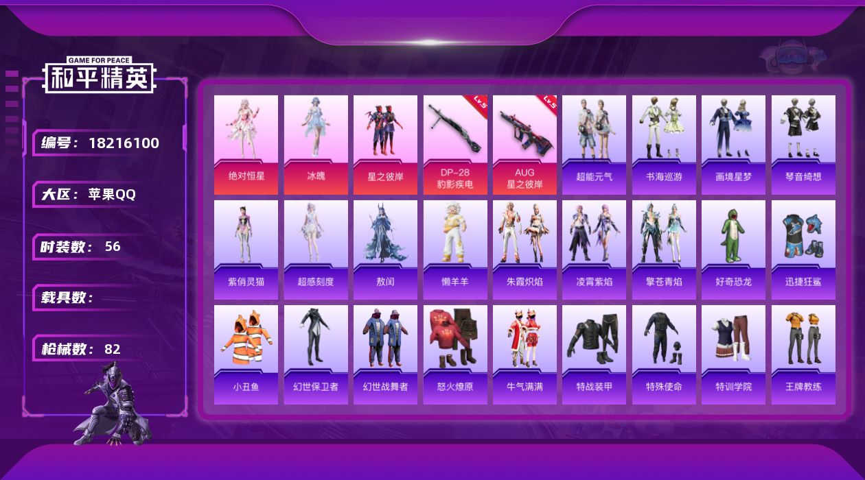 和平精英账号苹果QQ[18216100]苹果 手Q-3粉装-5特效枪-0载具-2粉色飞行器-23378热力值-3王牌印记-56套装-82枪皮
【热门品类】：套装-小丑鱼
【粉色套装】：角色-绝对恒星，粉装-星之彼岸，角色