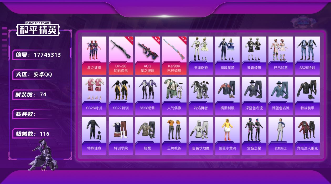 和平精英账号安卓QQ[17745313]【特价出售/店主推荐】安卓 手Q-2粉装-7特效枪-2粉色飞行器-29363热力值-4王牌印记-74套装-116枪皮
【粉色套装】：粉装-星之彼岸，角色-霁蓝缠春
【粉色枪皮等级】