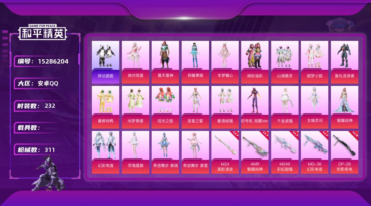 和平精英账号安卓QQDAS9003 可二次  安卓Q-20粉装18特效枪8热门232套装311枪皮 107283热力值 