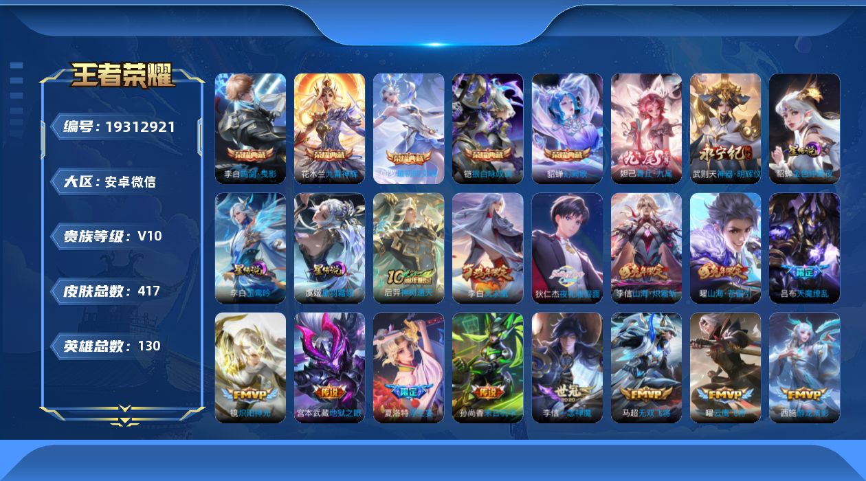 王者荣耀账号安卓VX[19312921]安卓WX-临时登录介意勿拍！V10-130英雄-416皮肤-5典藏皮肤-1典藏英雄-2无双-47传说-119史诗-3星元-30按键
【英雄全皮】：扁鹊全皮，刘邦全皮，孙权全皮，鬼谷
