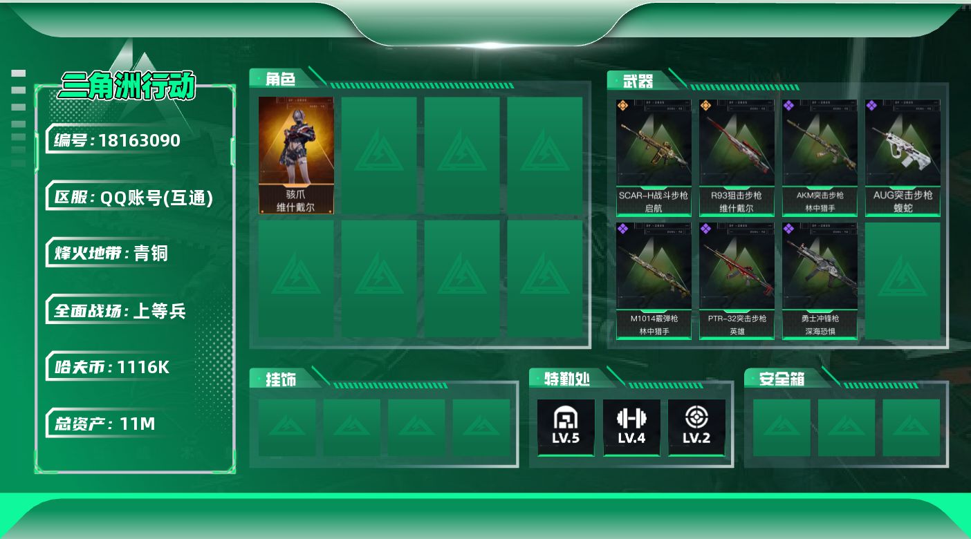 三角洲行动账号QQ11m总资产-1116k哈夫币-49烽火等级-青铜-25战场等级-上等兵
【干员外观】：骇爪-维什戴尔
【近战皮肤】：近战-黑鹰
【传说外观】：SCAR-H战斗步枪-启航，R93狙击步枪-维什戴尔
【