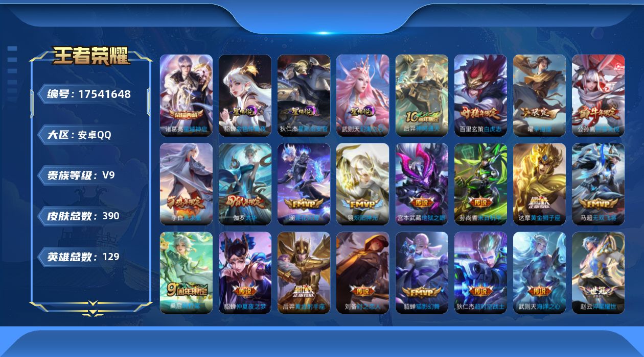 王者荣耀账号安卓QQ129英雄-390皮肤-129英雄-390皮肤--V9-2典藏25传说 3星传说 幻海之心 星际治安