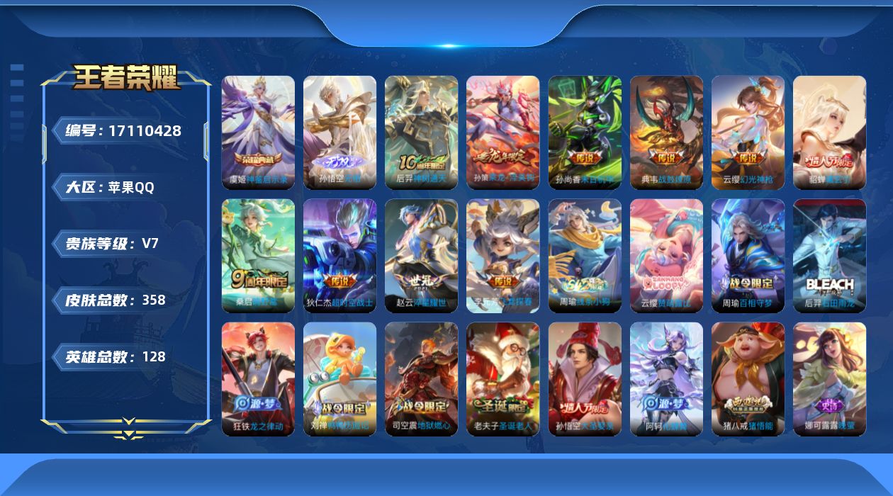 王者荣耀账号苹果QQ[17110428]"DAS9417-(可二次) 苹果Q-V7-358皮肤1典藏1无双10传说80史诗2星传说 未来机甲 星际治安官 神鉴启示录 无相  
【全皮英雄】 阿轲全皮 刘邦全皮 猪八戒全皮