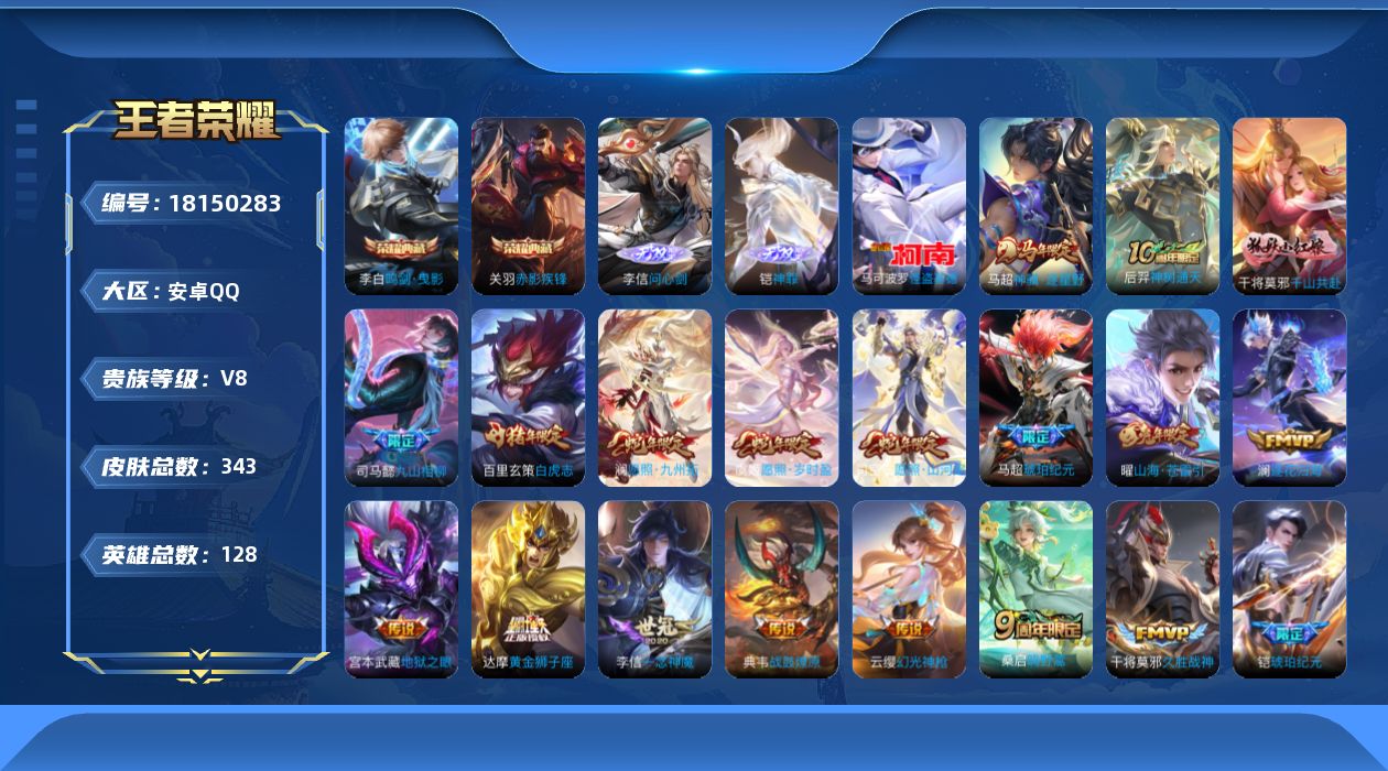 王者荣耀账号安卓QQ[18150283]【5353】安卓Q-V8-最强王者段位-128英雄-343皮肤-2典藏皮肤-2无双-1珍品传说-24传说-92史诗
【英雄全皮】：高渐离全皮，达摩全皮，司马懿全皮，孙权全皮，敖隐全