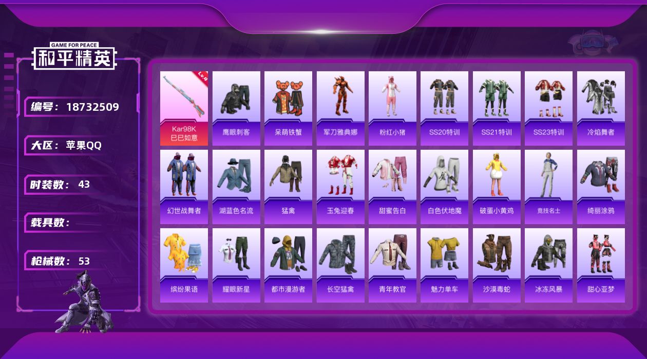 和平精英账号苹果QQ[18732509]苹果 手Q-0粉装-4特效枪-0载具-0粉色飞行器-16133热力值-1王牌印记-43套装-53枪皮
【热门品类】：角色-军刀雅典娜，套装-粉红小猪
【粉色枪皮等级】：UMP45-