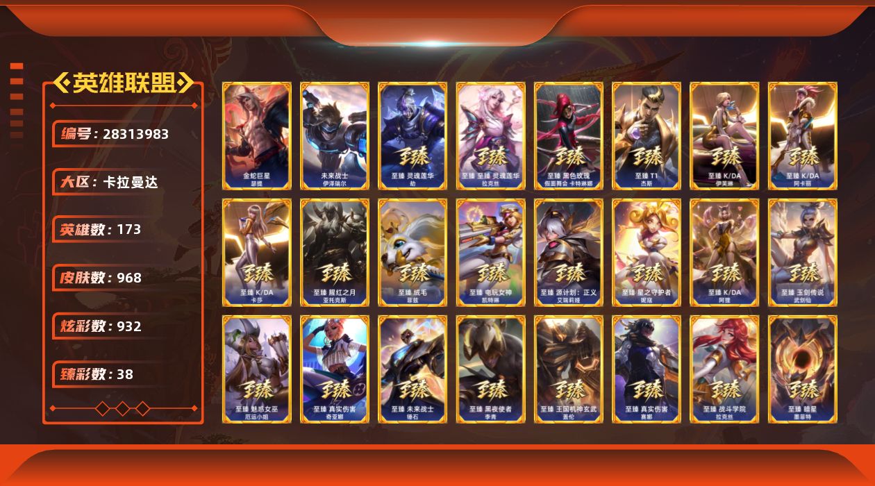 英雄联盟账号电信卡拉曼达[28313983]t48393金蛇巨星瑟提【卡拉曼达】  968皮肤 932炫彩 38臻彩 105