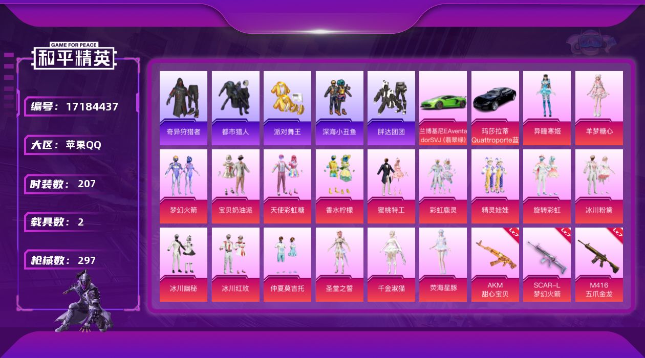 和平精英账号苹果QQ"DFZ397  苹果Q-满级SCAR-L-梦幻火箭 (7级) M416-五爪金龙 (7级) AKM