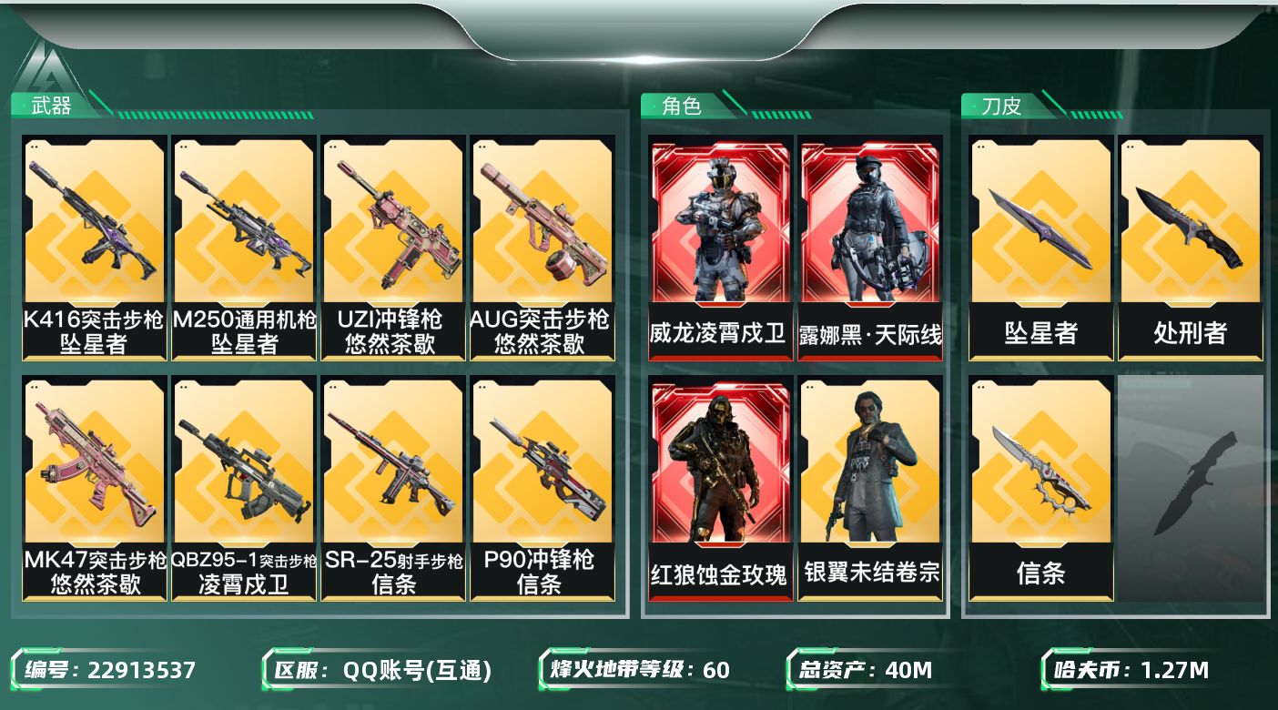 三角洲行动账号QQ【SJZEHC1390】EHC50167
天际线/蚀金玫瑰/凌霄戍卫/飞虎/8金皮/信条/坠星者/
