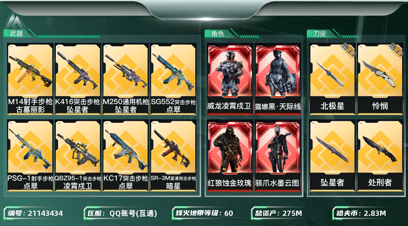 三角洲行动账号QQ【wf908】wf908 166发aw 总资产275M/240M流动 4红 5刀 8金 凌霄戍卫  