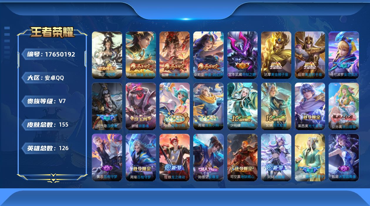 王者荣耀账号安卓QQ[17650192]【5089】安卓Q-V7-最强王者段位-126英雄-155皮肤-1珍品传说-7传说-43史诗
【英雄全皮】：孙权全皮，敖隐全皮，空空儿全皮
【珍品传说】：伽罗沧流箭
【传说皮肤】：