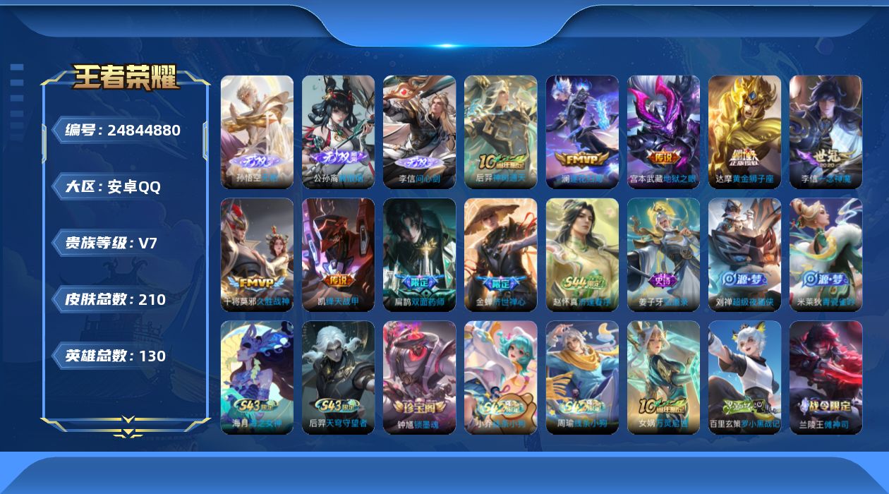 王者荣耀账号安卓QQ【精品号手慢无】实名: 可修改 贵族等级: V7 皮肤数: 210 典藏皮：吕布千魇归渊 无双皮: 