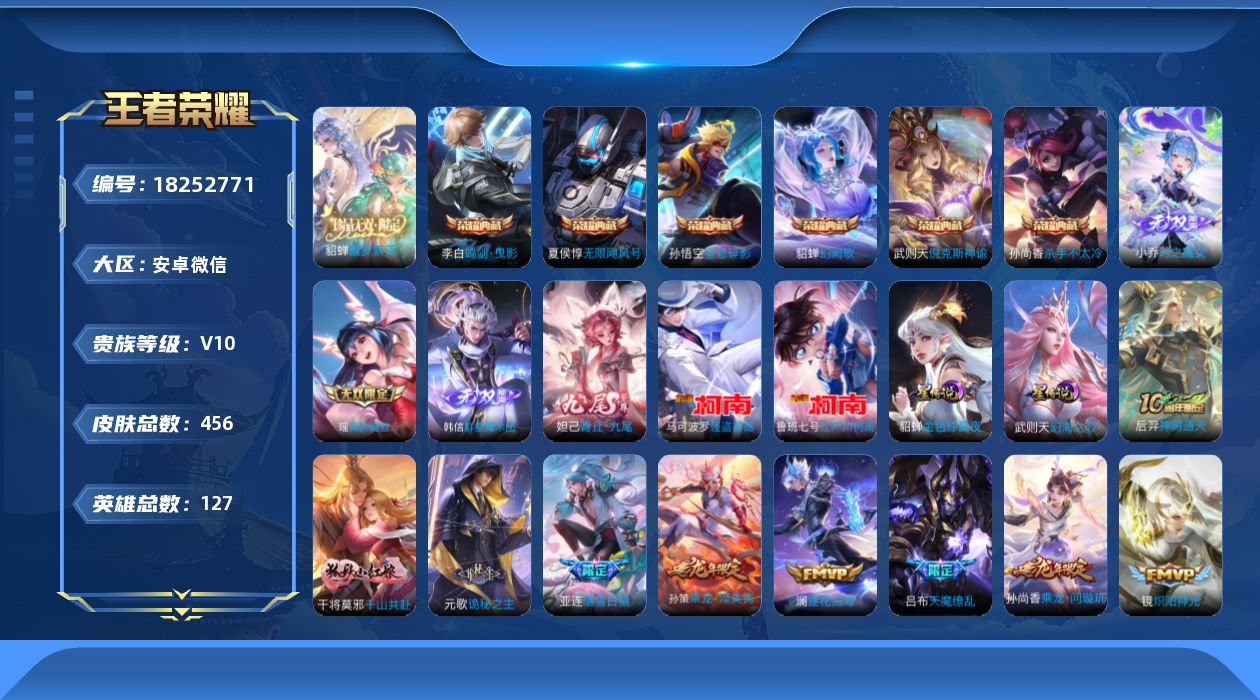 王者荣耀账号安卓VX[18252771]安卓WX-青铜小兵！-V10-至尊星耀IV段位-127英雄-456皮肤-6典藏皮肤-1典藏英雄-1珍品无双-4无双-2珍品传说-67传说-143史诗
【英雄全皮】：刘禅全皮，黄忠全