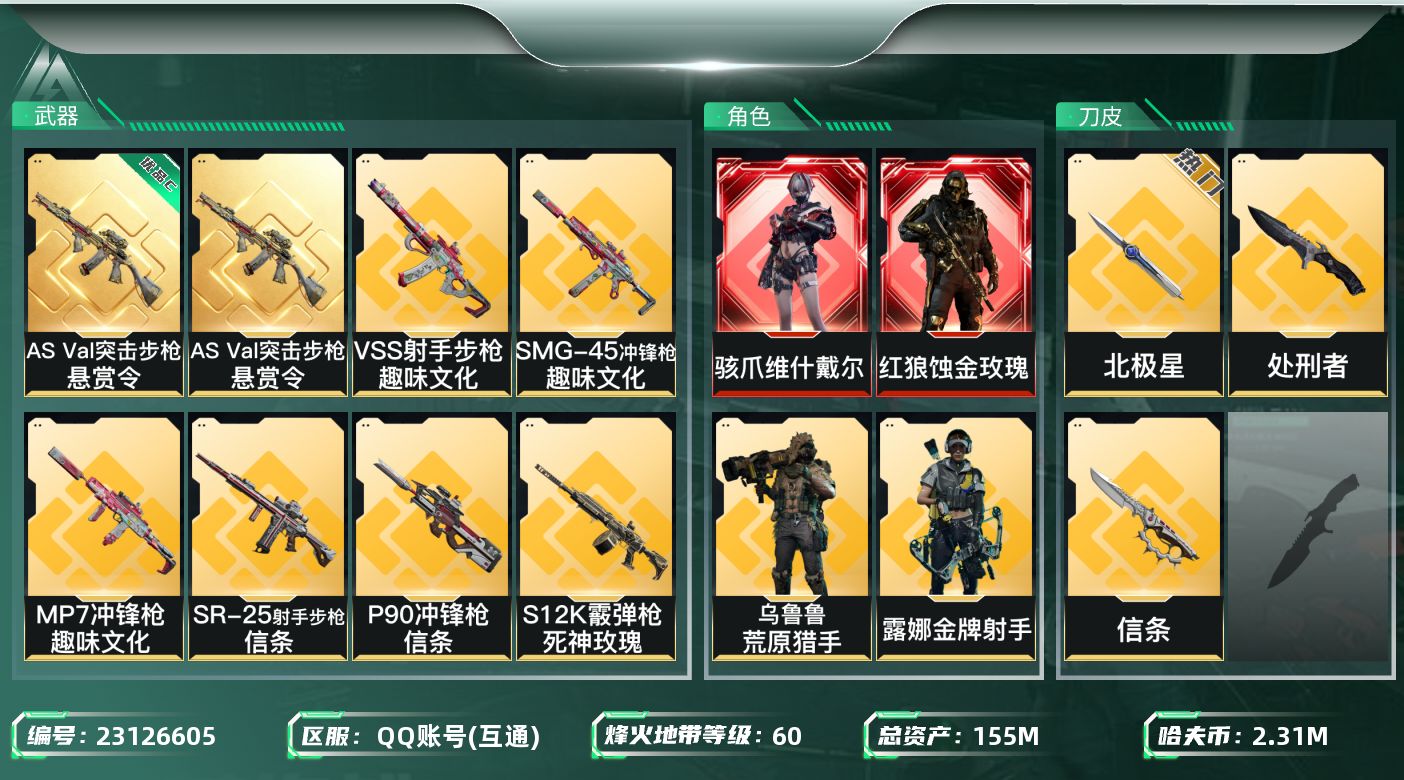 三角洲行动账号QQ【wf1641】wf1641 总资产155.2M 流动129.2M 2红 2刀 3金 1典藏 黑狼 