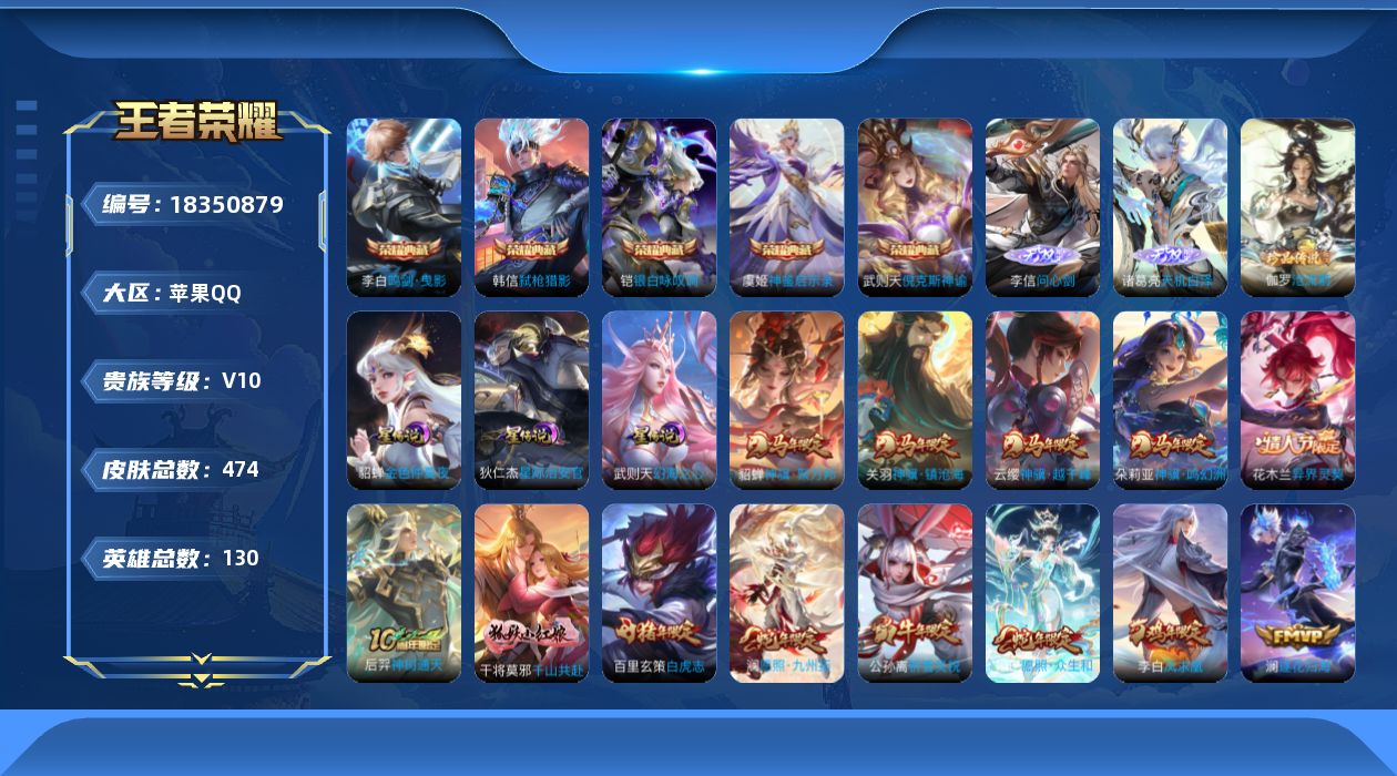 王者荣耀账号苹果QQ[18350879]【特价急出/详情看图】苹果Q-V10-至尊星耀I段位-130英雄-474皮肤-5典藏皮肤-1典藏英雄-2无双-1珍品传说-3星元-38传说-134史诗
【英雄全皮】：孙权全皮，鬼谷